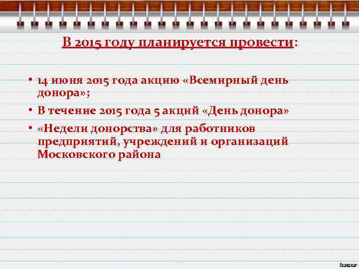 В 2015 году планируется провести: • 14 июня 2015 года акцию «Всемирный день донора»