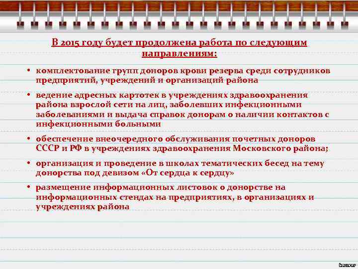 В 2015 году будет продолжена работа по следующим направлениям: • комплектование групп доноров крови