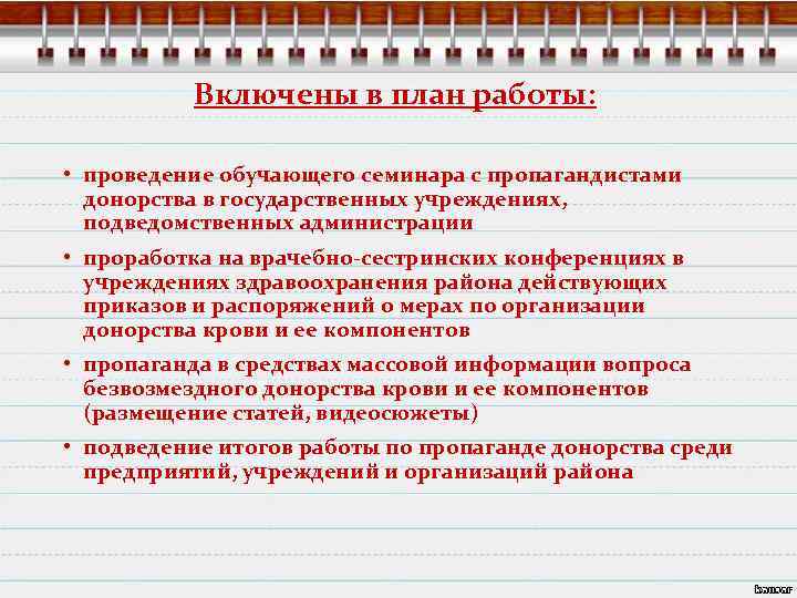 Включены в план работы: • проведение обучающего семинара с пропагандистами донорства в государственных учреждениях,