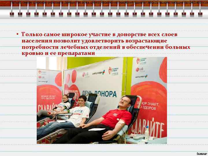 Только самое широкое участие в донорстве всех слоев населения позволит удовлетворить возрастающие потребности ле