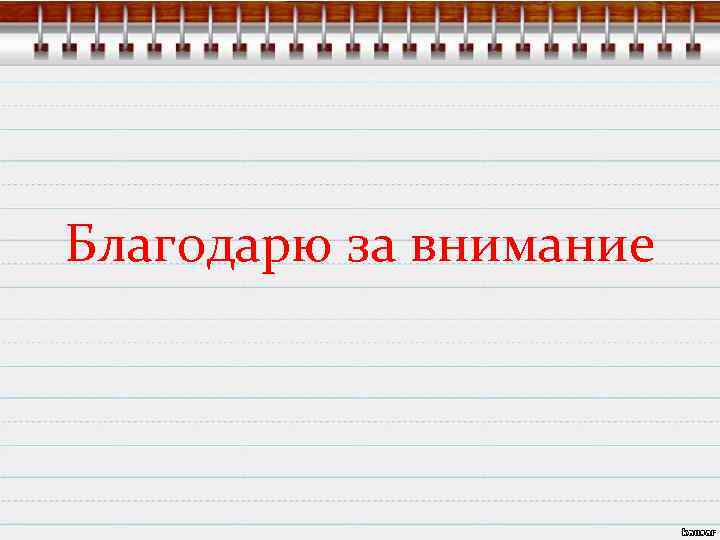 Благодарю за внимание 