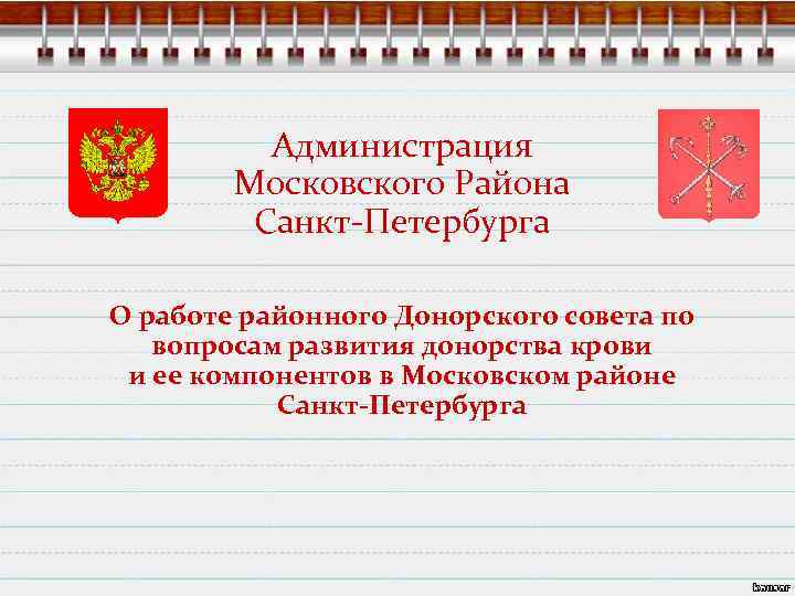 Администрация Московского Района Санкт-Петербурга О работе районного Донорского совета по вопросам развития донорства крови