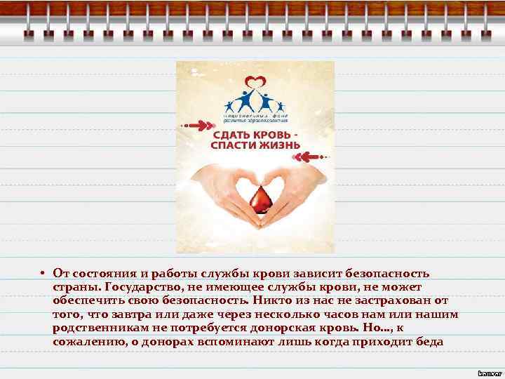  • От состояния и работы службы крови зависит безопасность страны. Государство, не имеющее
