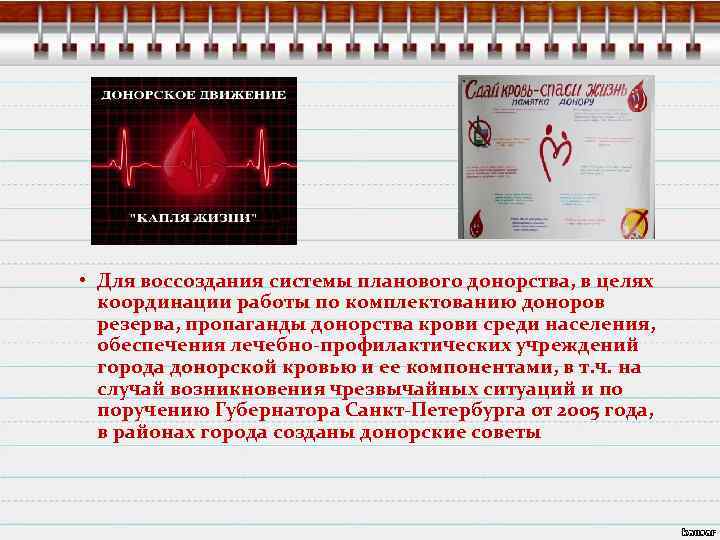  • Для воссоздания системы планового донорства, в целях координации работы по комплектованию доноров