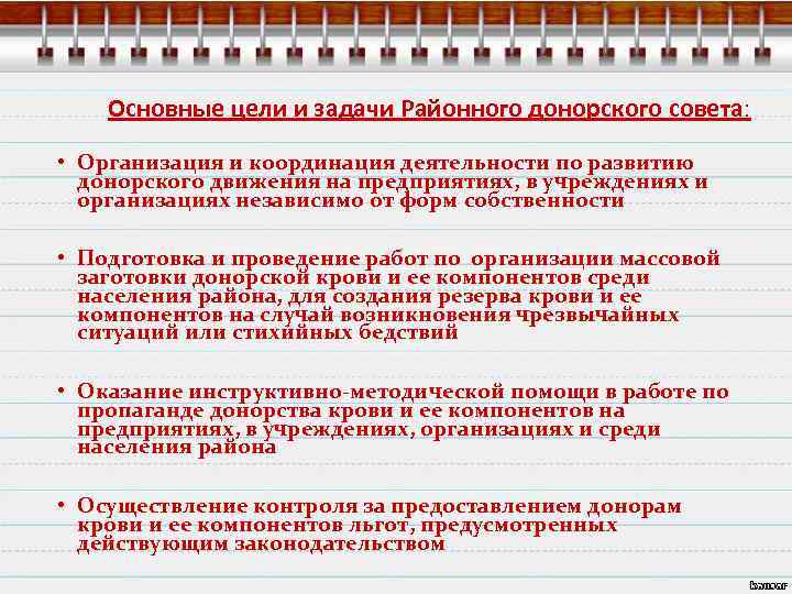 Основные цели и задачи Районного донорского совета: • Организация и координация деятельности по развитию