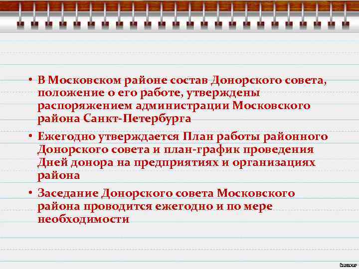  • В Московском районе состав Донорского совета, положение о его работе, утверждены распоряжением