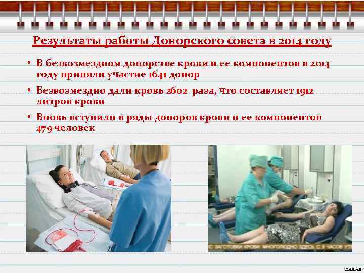 Результаты работы Донорского совета в 2014 году • В безвозмездном донорстве крови и ее