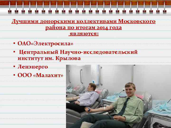 Лучшими донорскими коллективами Московского района по итогам 2014 года являются: • ОАО «Электросила» •