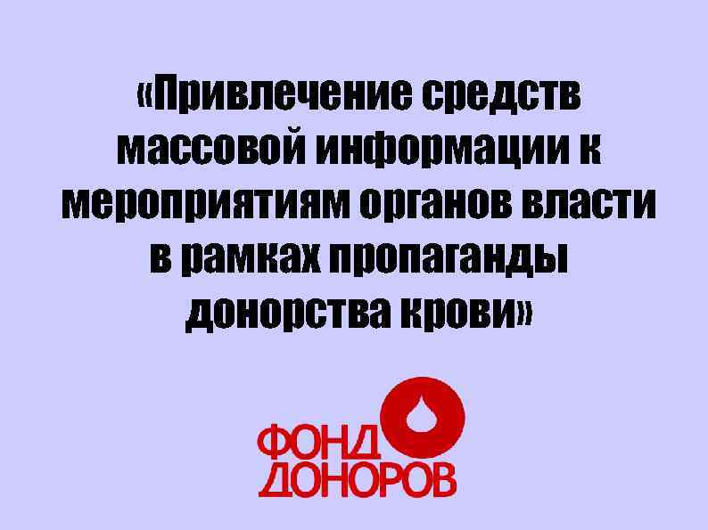  «Привлечение средств массовой информации к мероприятиям органов власти в рамках пропаганды донорства крови»