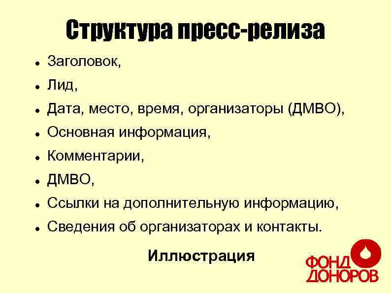 Структура пресс-релиза Заголовок, Лид, Дата, место, время, организаторы (ДМВО), Основная информация, Комментарии, ДМВО, Ссылки