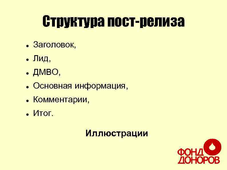 Структура пост-релиза Заголовок, Лид, ДМВО, Основная информация, Комментарии, Итог. Иллюстрации 