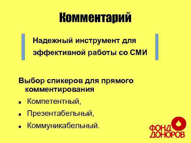 Комментарий Надежный инструмент для эффективной работы со СМИ Выбор спикеров для прямого комментирования Компетентный,