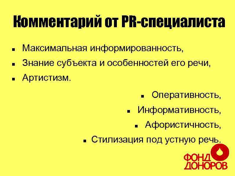 Комментарий от PR-специалиста Максимальная информированность, Знание субъекта и особенностей его речи, Артистизм. Информативность, Оперативность,