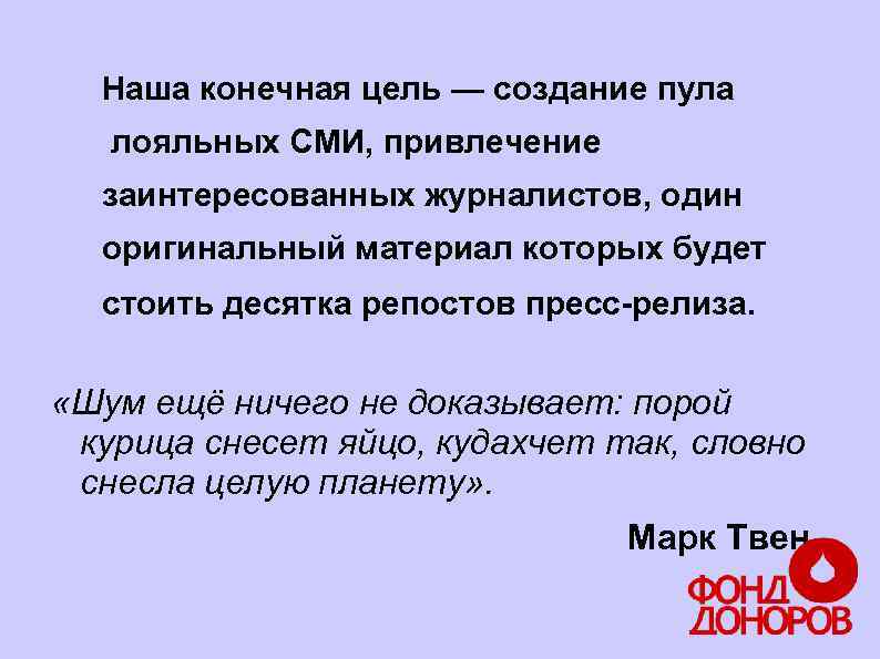 Наша конечная цель — создание пула лояльных СМИ, привлечение заинтересованных журналистов, один оригинальный материал