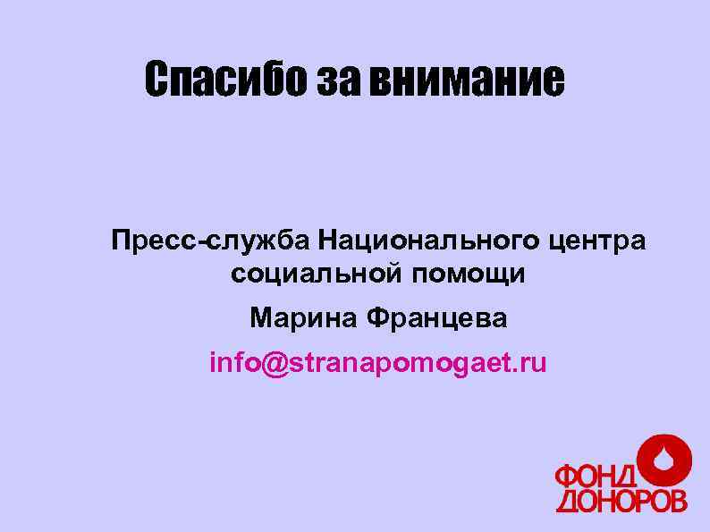 Спасибо за внимание Пресс-служба Национального центра социальной помощи Марина Францева info@stranapomogaet. ru 