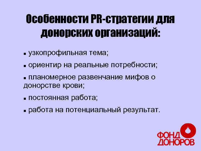 Особенности PR-стратегии для донорских организаций: узкопрофильная тема; ориентир на реальные потребности; планомерное развенчание мифов