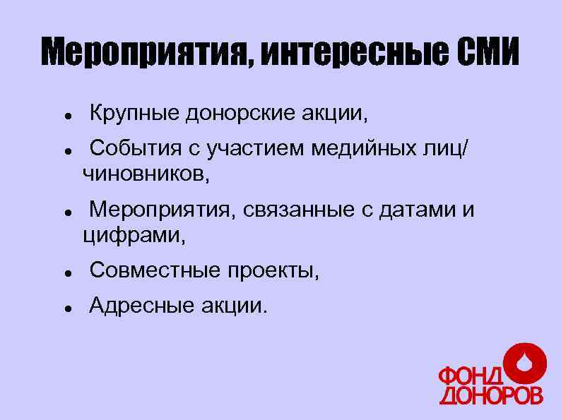 Мероприятия, интересные СМИ Крупные донорские акции, События с участием медийных лиц/ чиновников, Мероприятия, связанные