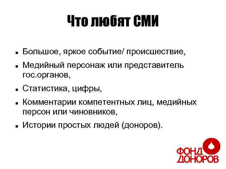 Что любят СМИ Большое, яркое событие/ происшествие, Медийный персонаж или представитель гос. органов, Статистика,