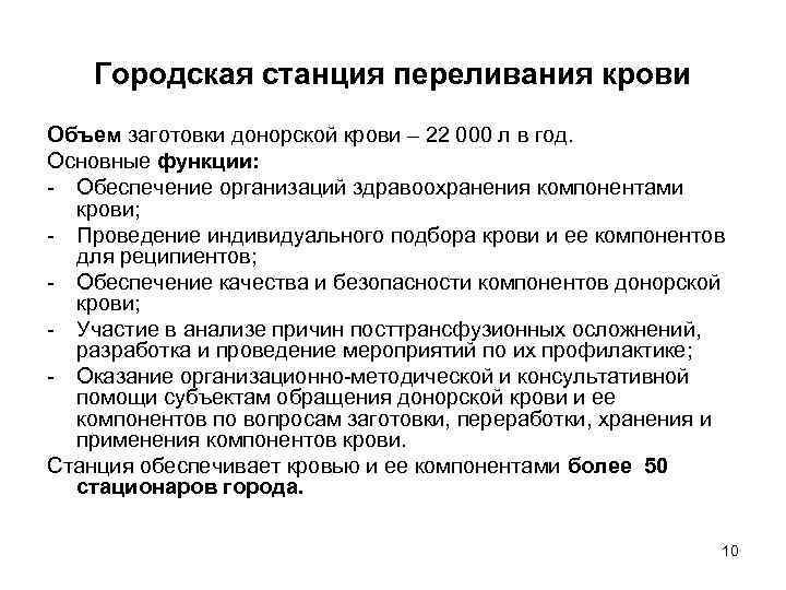 Городская станция переливания крови Объем заготовки донорской крови – 22 000 л в год.