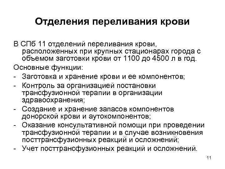 Отделения переливания крови В СПб 11 отделений переливания крови, расположенных при крупных стационарах города