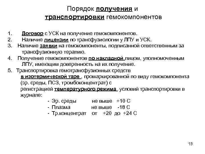 Порядок получения и транспортировки гемокомпонентов 1. 2. 3. Договор с УСК на получение гемокомпонентов.