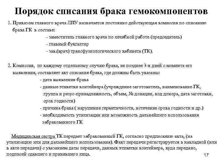 Порядок списания брака гемокомпонентов 1. Приказом главного врача ЛПУ назначается постоянно действующая комиссия по