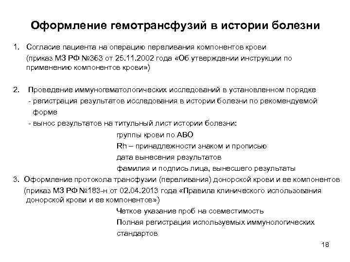 Оформление гемотрансфузий в истории болезни 1. Согласие пациента на операцию переливания компонентов крови (приказ