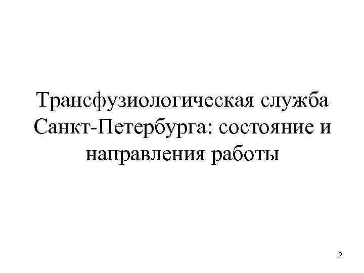 Трансфузиологическая служба Санкт-Петербурга: состояние и направления работы 2 