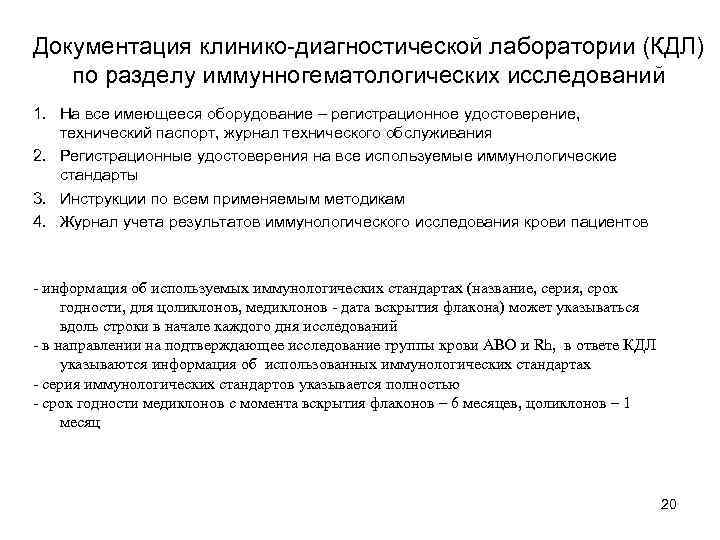 Документация клинико-диагностической лаборатории (КДЛ) по разделу иммунногематологических исследований 1. На все имеющееся оборудование –