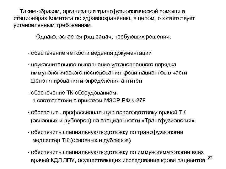 Таким образом, организация трансфузиологической помощи в стационарах Комитета по здравоохранению, в целом, соответствует установленным