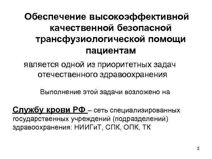 Обеспечение высокоэффективной качественной безопасной трансфузиологической помощи пациентам является одной из приоритетных задач отечественного здравоохранения