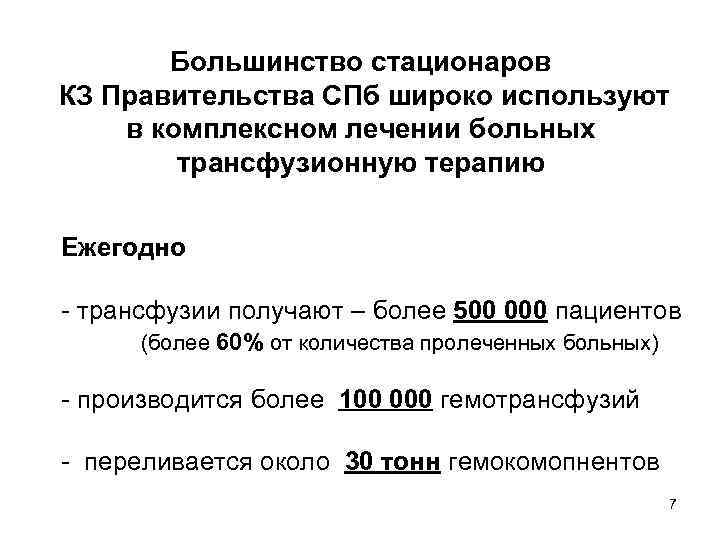 Большинство стационаров КЗ Правительства СПб широко используют в комплексном лечении больных трансфузионную терапию Ежегодно