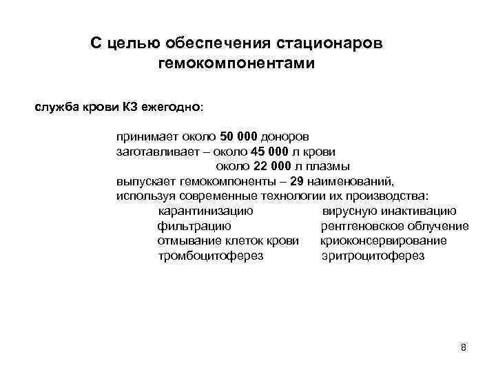 С целью обеспечения стационаров гемокомпонентами служба крови КЗ ежегодно: принимает около 50 000 доноров