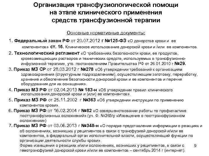 Организация трансфузиологической помощи на этапе клинического применения средств трансфузионной терапии Основные нормативные документы: 1.