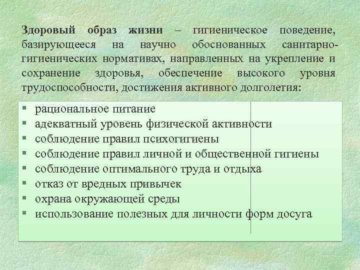 Здоровый образ жизни – гигиеническое поведение, базирующееся на научно обоснованных санитарногигиенических нормативах, направленных на