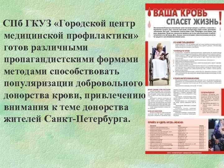  СПб ГКУЗ «Городской центр медицинской профилактики» готов различными пропагандистскими формами методами способствовать популяризации