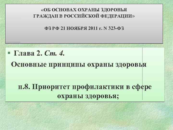  «ОБ ОСНОВАХ ОХРАНЫ ЗДОРОВЬЯ ГРАЖДАН В РОССИЙСКОЙ ФЕДЕРАЦИИ» ФЗ РФ 21 НОЯБРЯ 2011