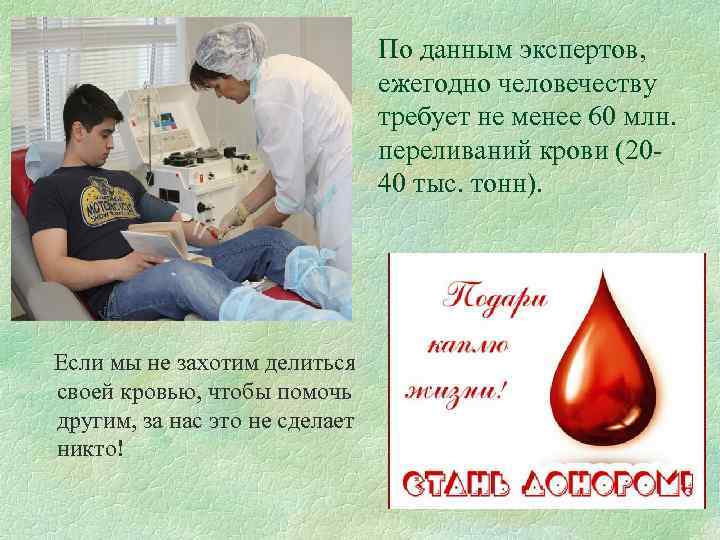 По данным экспертов, ежегодно человечеству требует не менее 60 млн. переливаний крови (2040 тыс.