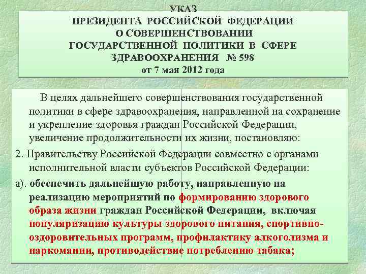  УКАЗ ПРЕЗИДЕНТА РОССИЙСКОЙ ФЕДЕРАЦИИ О СОВЕРШЕНСТВОВАНИИ ГОСУДАРСТВЕННОЙ ПОЛИТИКИ В СФЕРЕ ЗДРАВООХРАНЕНИЯ № 598