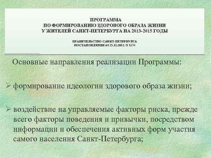  ПРОГРАММА ПО ФОРМИРОВАНИЮ ЗДОРОВОГО ОБРАЗА ЖИЗНИ У ЖИТЕЛЕЙ САНКТ-ПЕТЕРБУРГА НА 2013 -2015 ГОДЫ