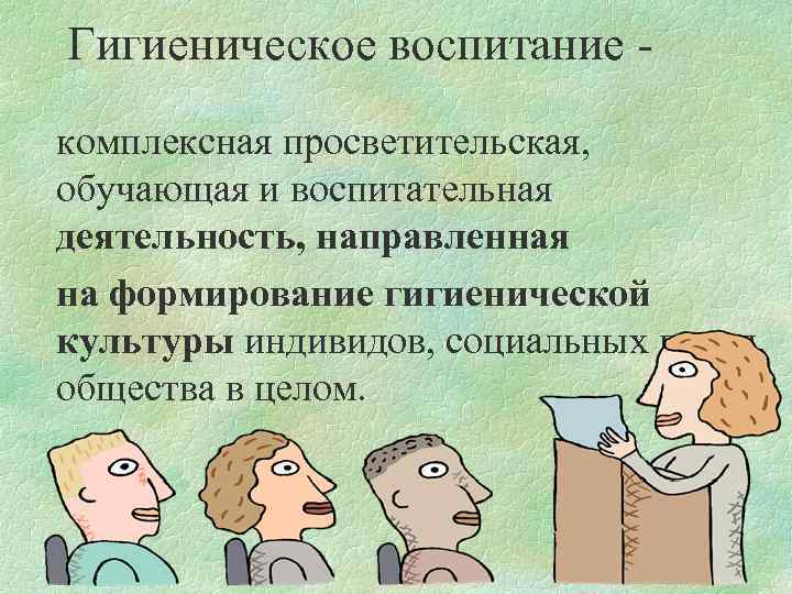 Гигиеническое воспитание населения картинки