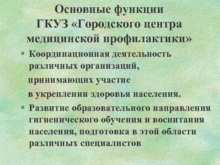 Основные функции ГКУЗ «Городского центра медицинской профилактики» § Координационная деятельность различных организаций, принимающих участие