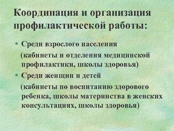 Координация и организация профилактической работы: § Среди взрослого населения (кабинеты и отделения медицинской профилактики,