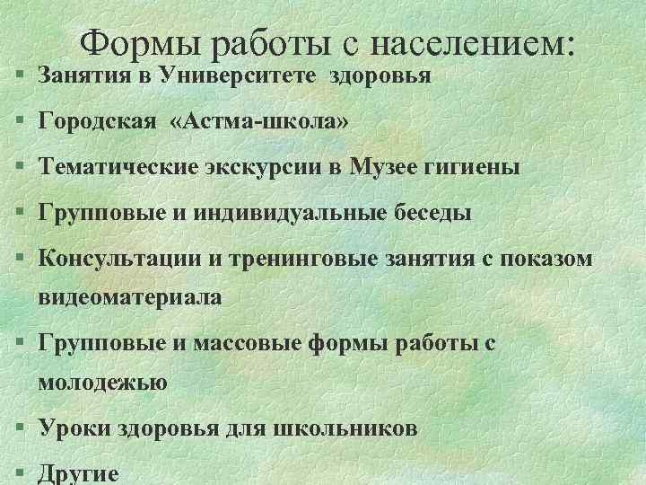  Формы работы с населением: § Занятия в Университете здоровья § Городская «Астма-школа» §