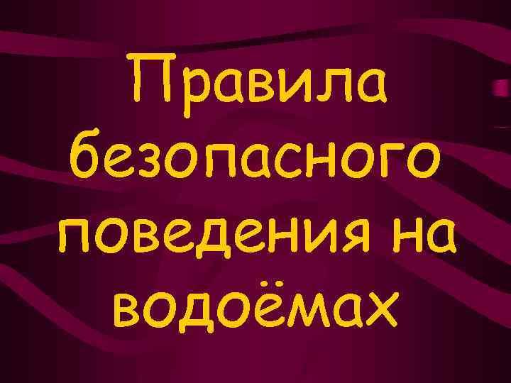 Правила безопасного поведения на водоёмах 