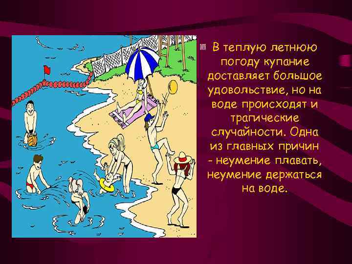 В теплую летнюю погоду купание доставляет большое удовольствие, но на воде происходят и трагические