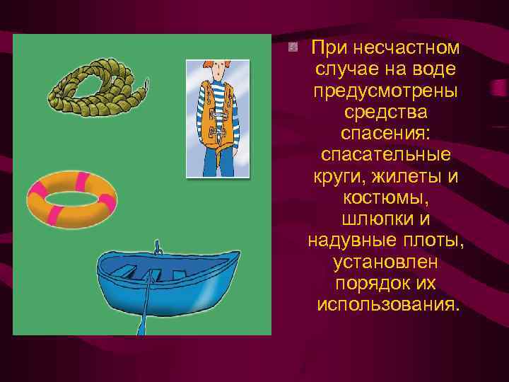 При несчастном случае на воде предусмотрены средства спасения: спасательные круги, жилеты и костюмы, шлюпки