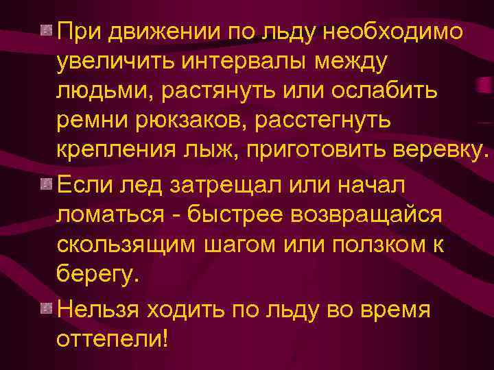 При движении по льду необходимо увеличить интервалы между людьми, растянуть или ослабить ремни рюкзаков,