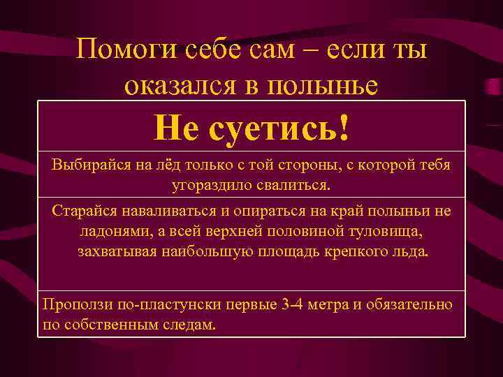 Помоги себе сам – если ты оказался в полынье Не суетись! Выбирайся на лёд