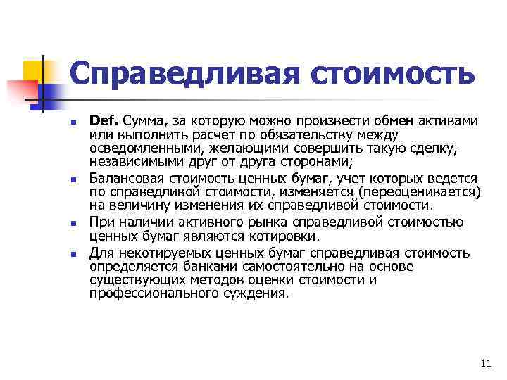 Обмен активами. Справедливая стоимость ценной бумаги это. Справедливая стоимость – это стоимость. Справедливая стоимость актива. Справедливая стоимость – это сумма за которую Актив:.